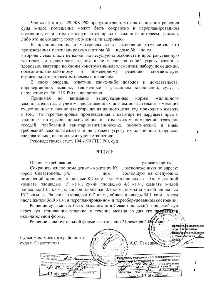 4 Решение Нахимовского суда об узаконении перепланировки