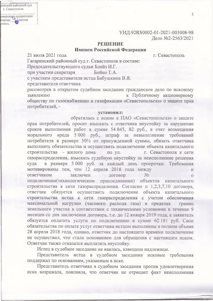 1 Решение Гагаринского районного суда к Севастопольгаз по защите прав потребителей