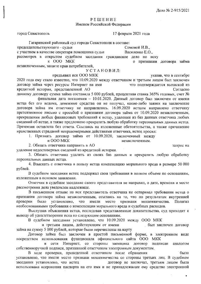 1 Решение Гагаринского районного суда о признании кредитного договора не заключенного