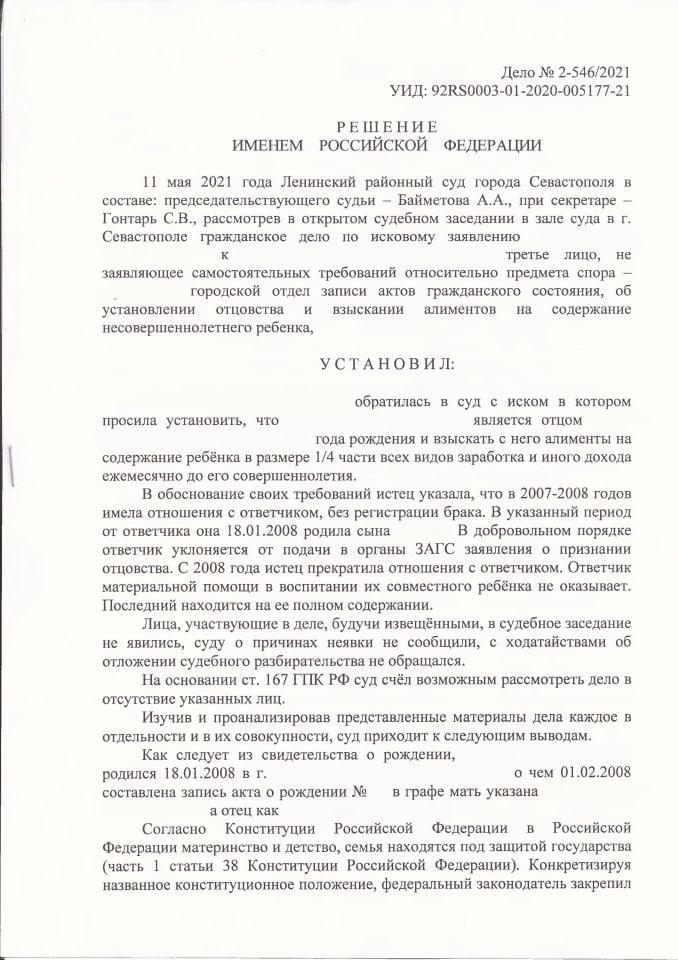 1 Решение Ленинского районного суда об установлении отцовства и взыскания алиментов