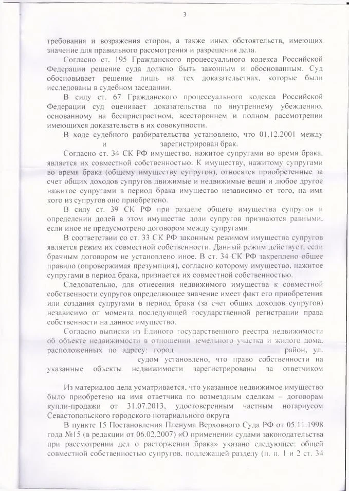 3 Решение Нахимовского районного суда о разделе имущества