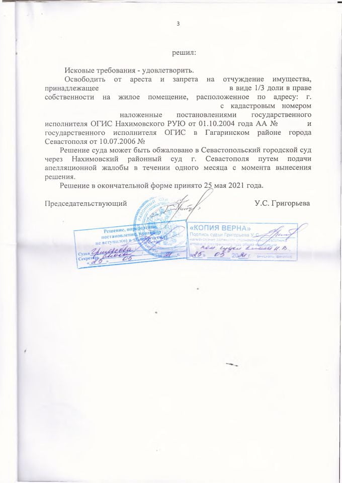 3 Решение Нахимовского районного суда о снятии ареста с доли в квартире