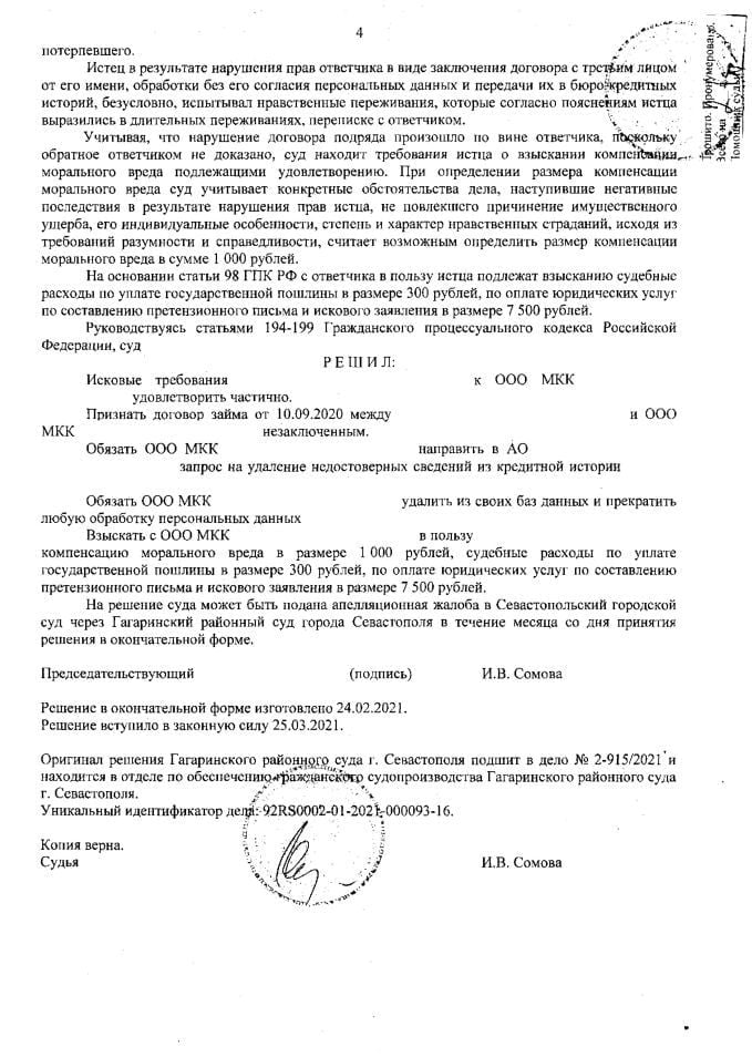 4 Решение Гагаринского районного суда о признании кредитного договора не заключенного