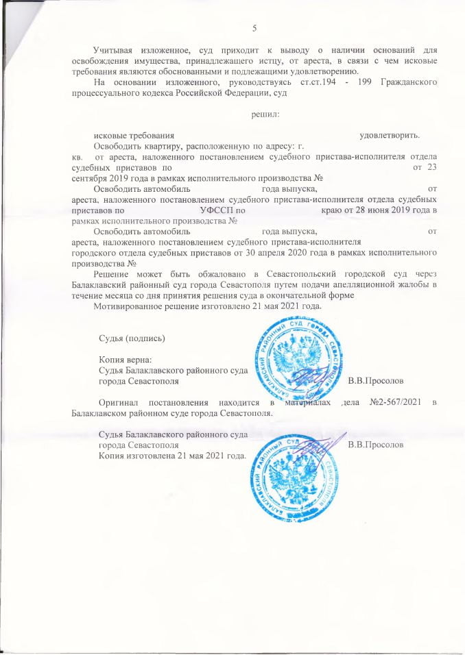 5 Решение Балаклавского районного суда о снятии ареста