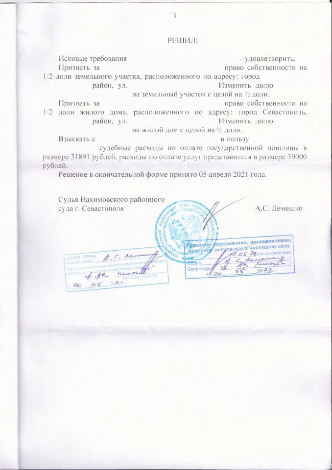 5 Решение Нахимовского районного суда о разделе имущества