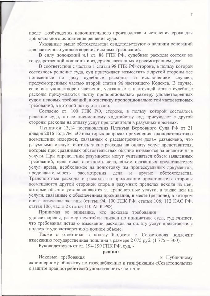 7 Решение Гагаринского районного суда к Севастопольгаз по защите прав потребителей
