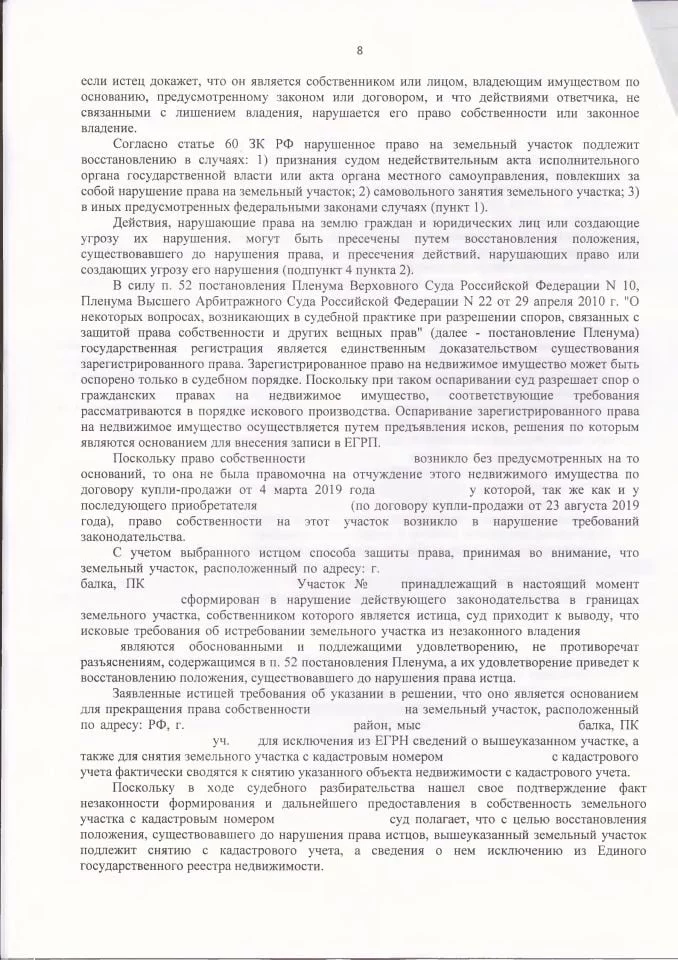8 Истребование из чужого незаконного владения земельного участка