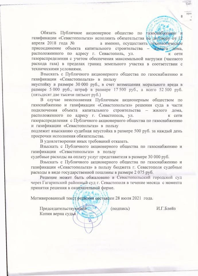 8 Решение Гагаринского районного суда к Севастопольгаз по защите прав потребителей