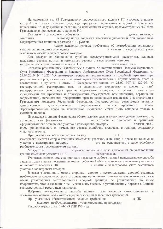 9 Истребование из чужого незаконного владения земельного участка