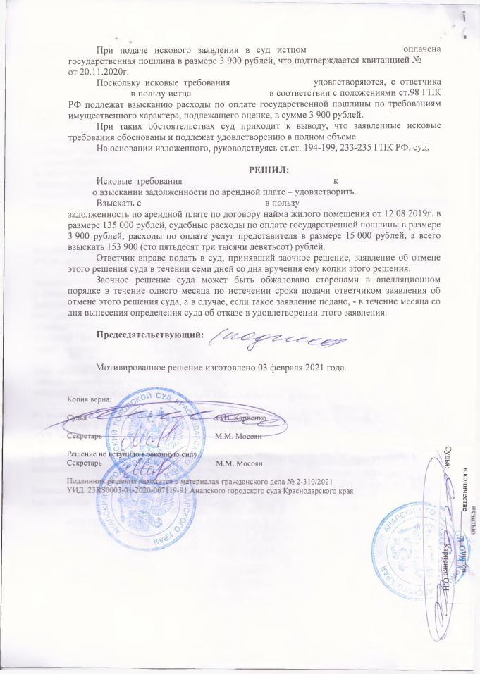 4 Решение Анапского городского суда о взыскании долга по договору аренды