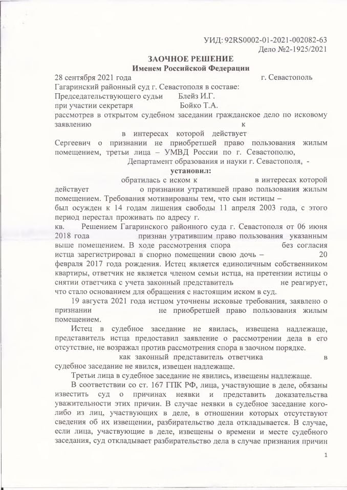 1 Решение Гагаринского суда о признании не приобретшим право пользования жилым помещением