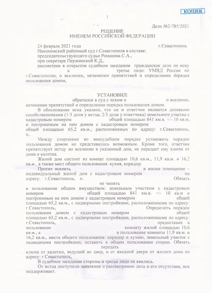 1 Решение Нахимовского районного суда о вселении, определения порядка пользования домом