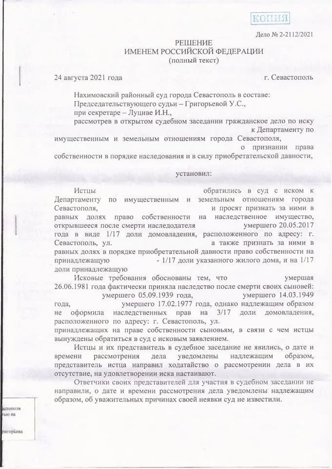 1 Решение Нахимовского суда о признании права собственности на наследственное имущество