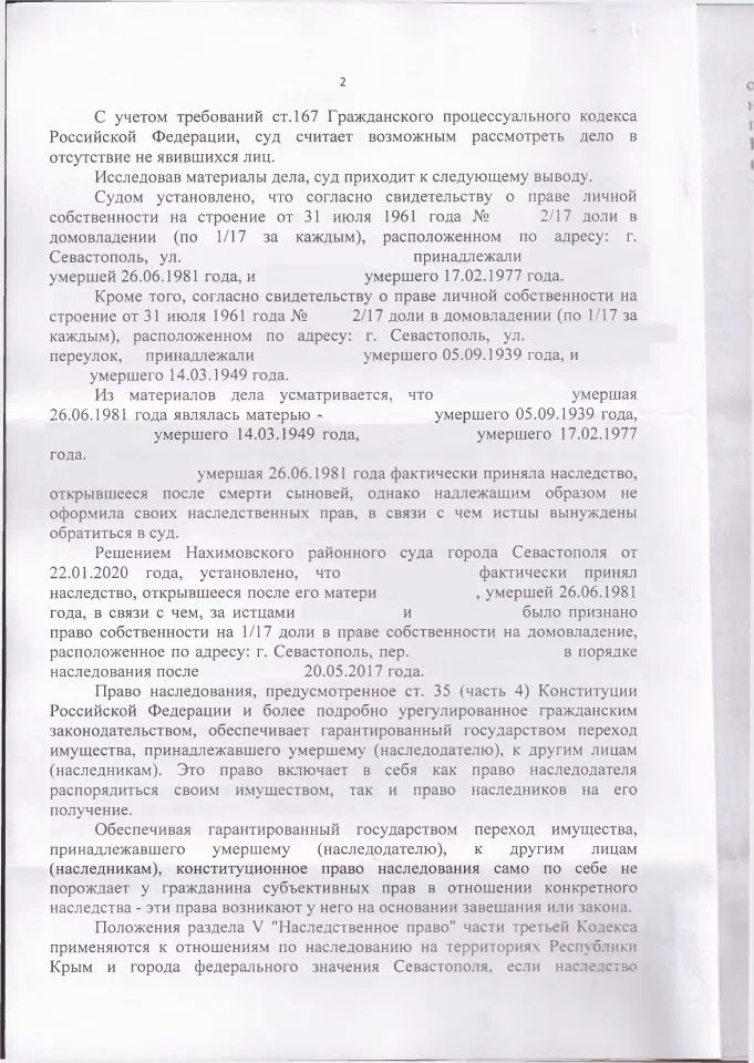 2 Решение Нахимовского суда о признании права собственности на наследственное имущество