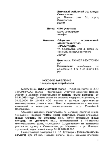 Исковое заявление КРЫМГРАДО Исковое заявление КРЫМГРАДО