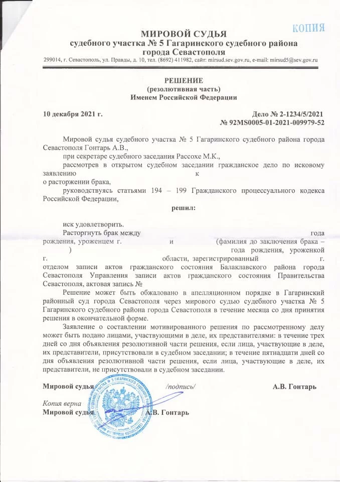Решение мирового суда о расторжении брака