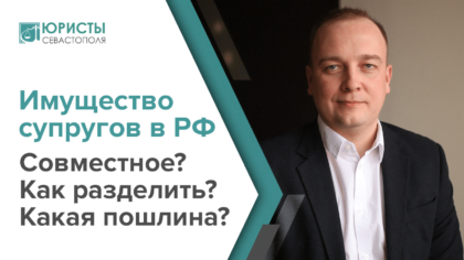 Раздел имущества супругов в России