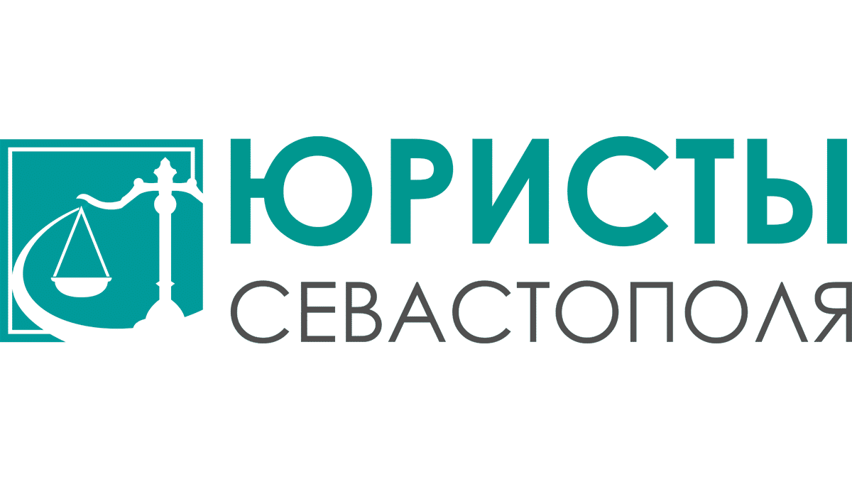 Вакансии юриста в севастополе