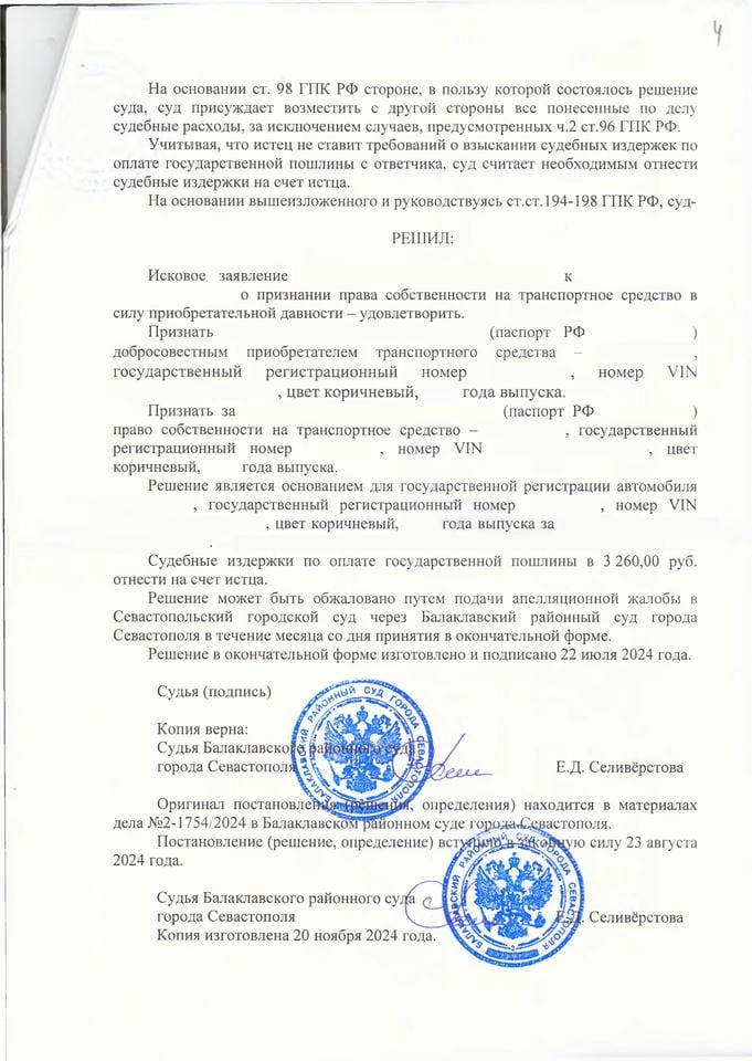 7. Решение Балаклавского районного суда о признании права собственности на автомобиль