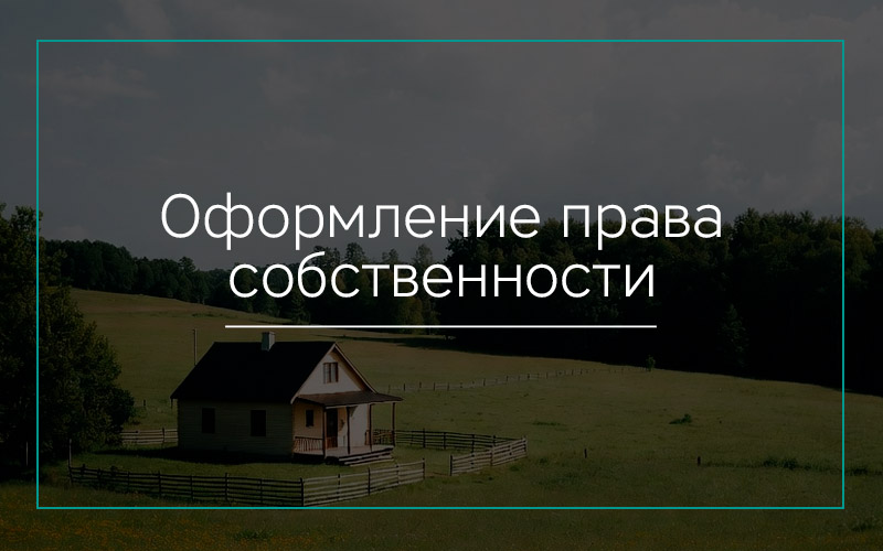 Оформление-права-собственности