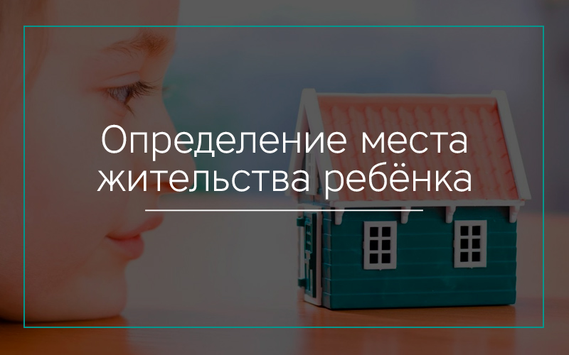 Определение-места-жительства-ребёнка
