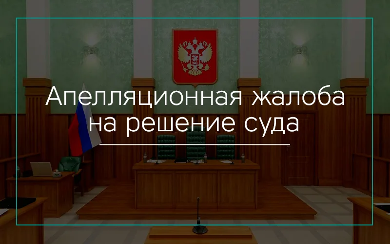 Апелляционная жалоба на решение суда