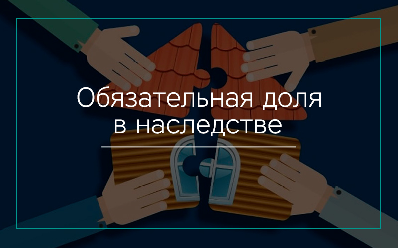 Обязательная доля в наследстве в Севастополе