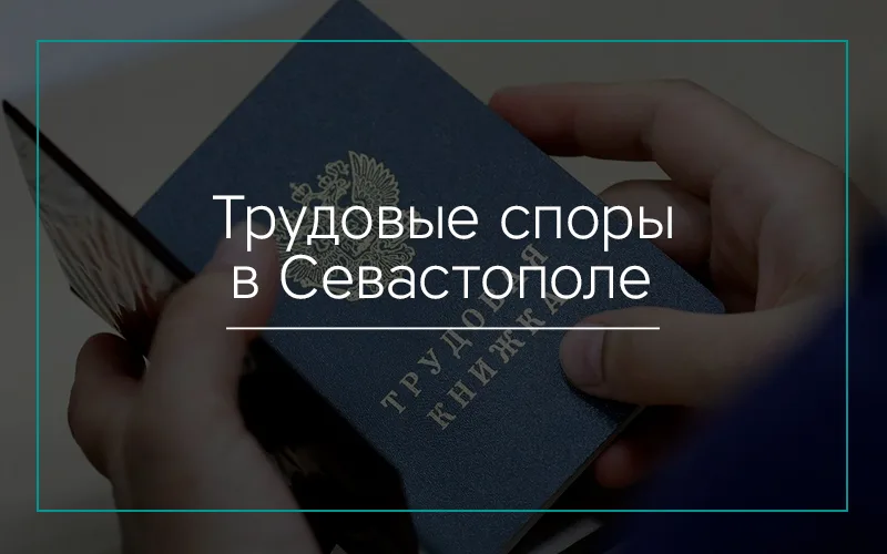 Трудовые-споры-в-Севастополе