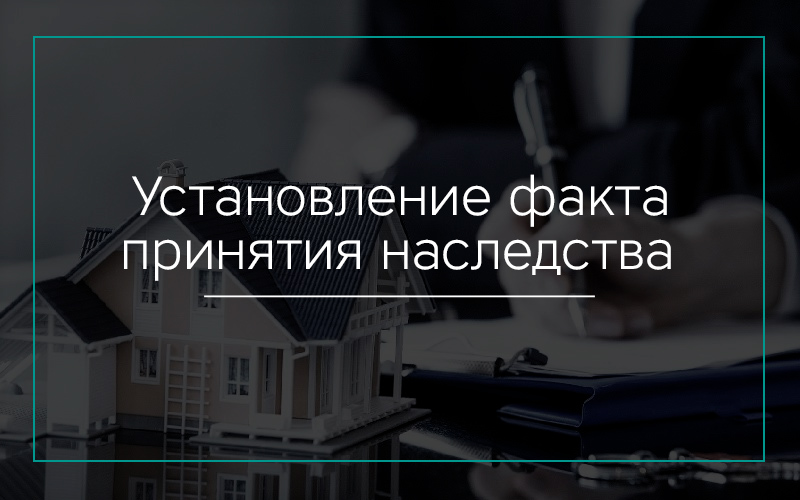 Установление факта принятия наследства в Севастополе