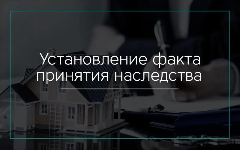 Установление факта принятия наследства в Севастополе