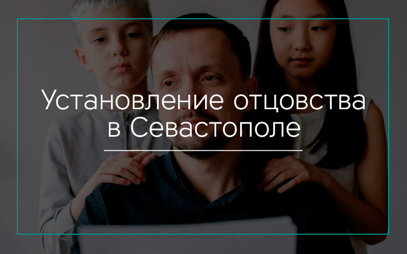 Установление-отцовства-в-Севастополе