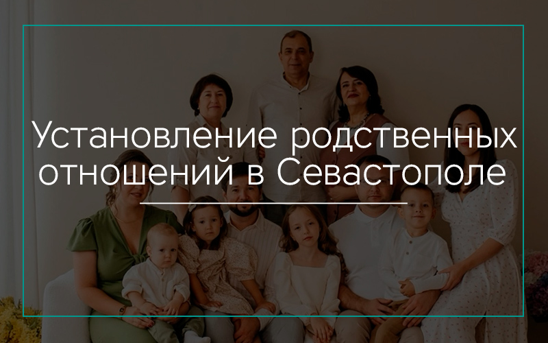 Установление родственных отношений в Севастополе