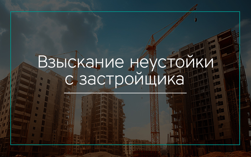 Взыскание неустойки с застройщика в Севастополе