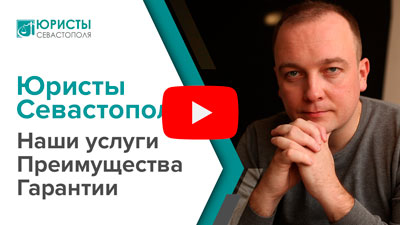Юридические услуги в Севастополе