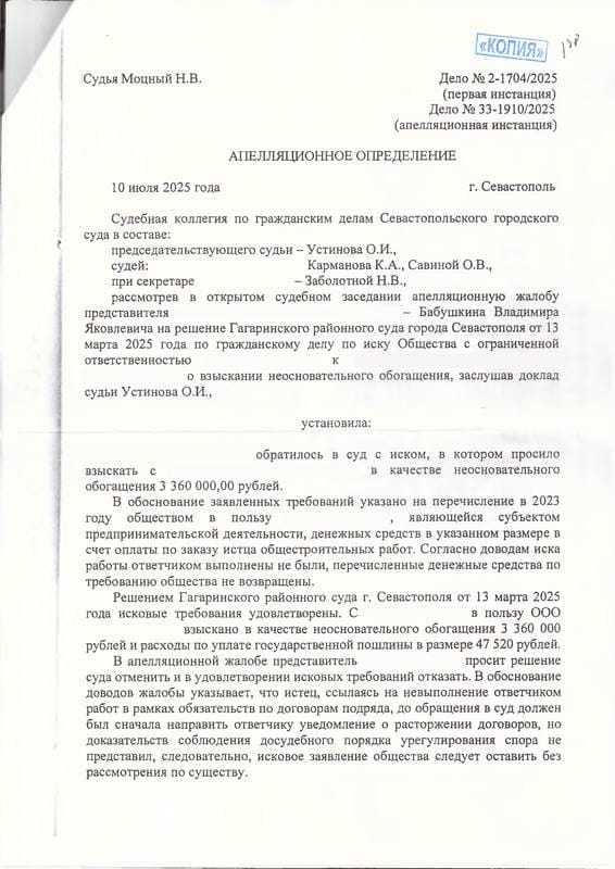 1. Апелляционное определение об отмене решения суда о взыскании неосновательного обогащения