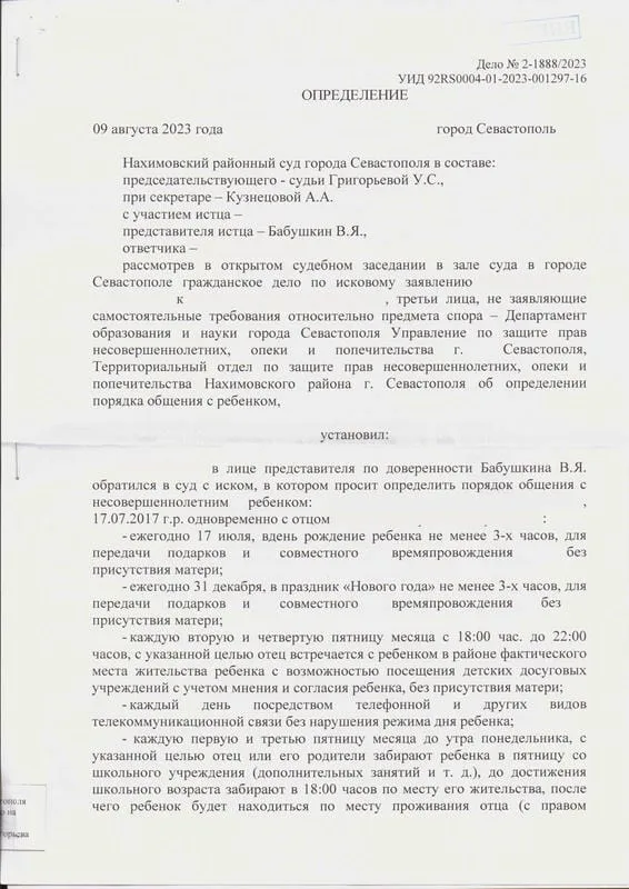 1. Определение Нахимовского районного суда об утверждении мирового соглашения о порядке общения с ребенком