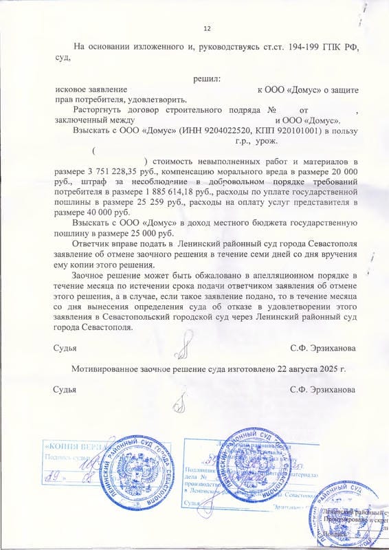 12. Решение суда о взыскании денежных средств с Домус
