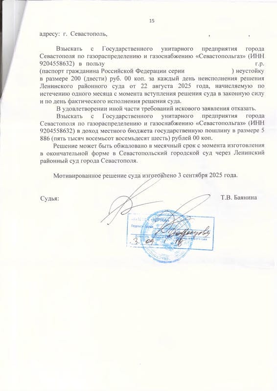 15. Решение Ленинского районного суда к ГУПС Севастопольгаз