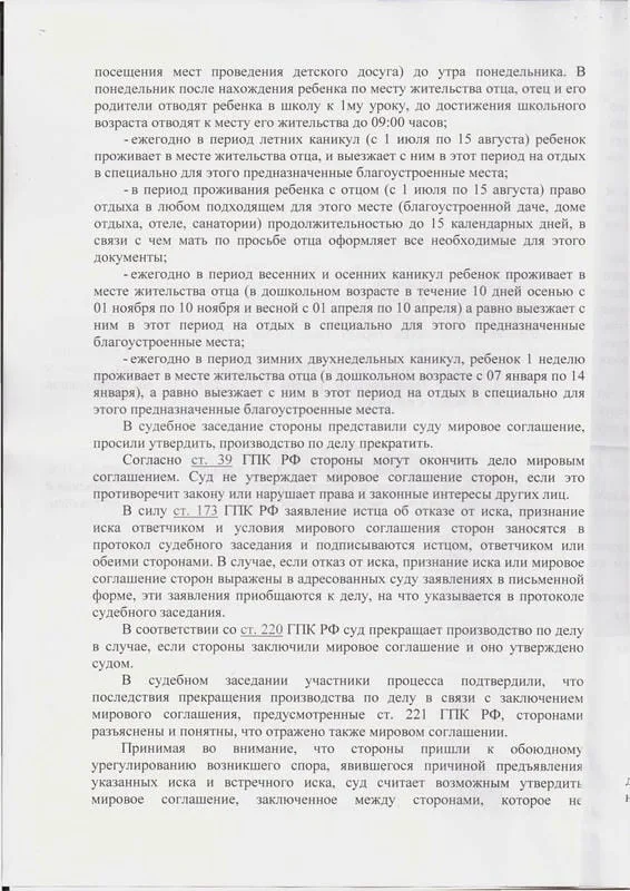 2. Определение Нахимовского районного суда об утверждении мирового соглашения о порядке общения с ребенком