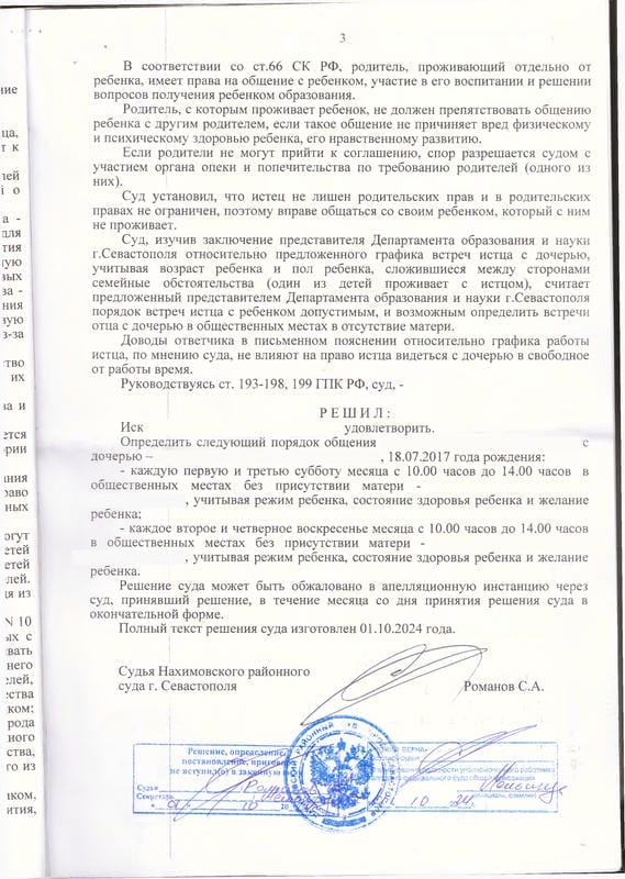 3. Решение Нахимовского районного суда об определении порядка общения с ребенком