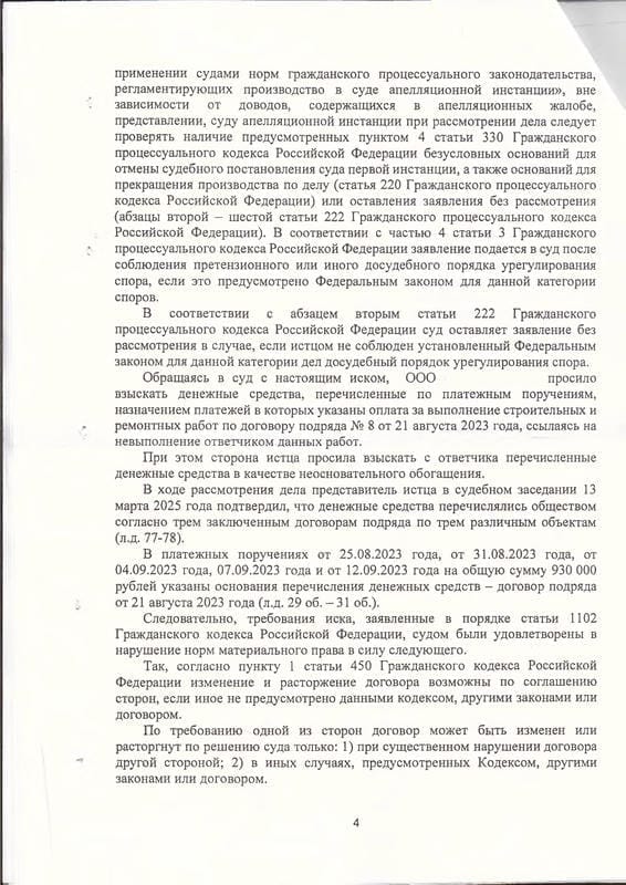 4. Апелляционное определение об отмене решения суда о взыскании неосновательного обогащения