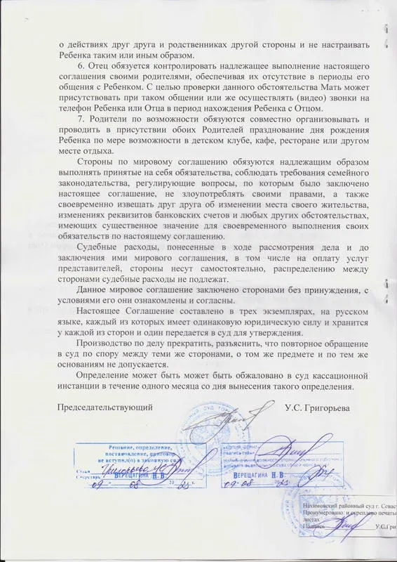 4. Определение Нахимовского районного суда об утверждении мирового соглашения о порядке общения с ребенком