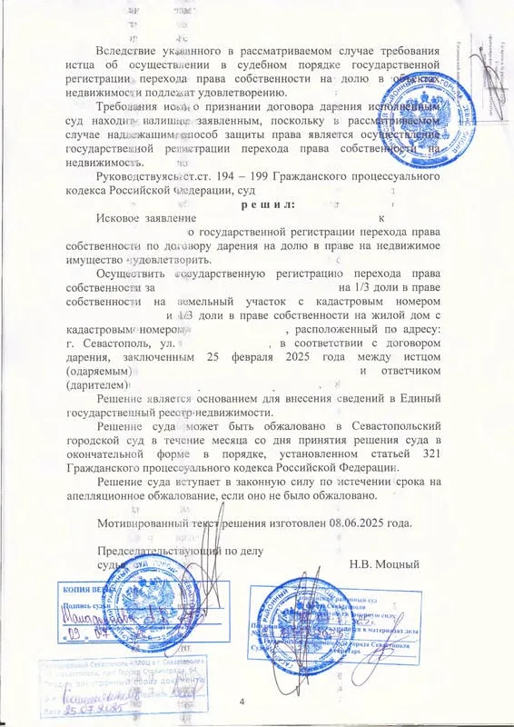 4. Решение Гагаринского районного суда о переходе права собственности