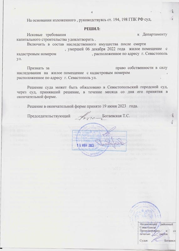 4. Решение о признании права собственности в порядке наследования