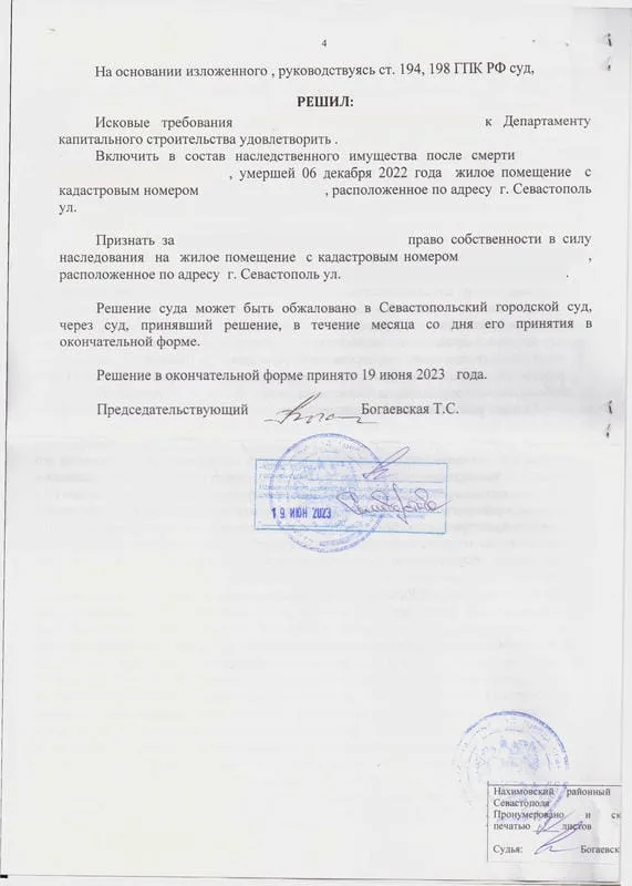 4. Решение о признании права собственности в порядке наследования