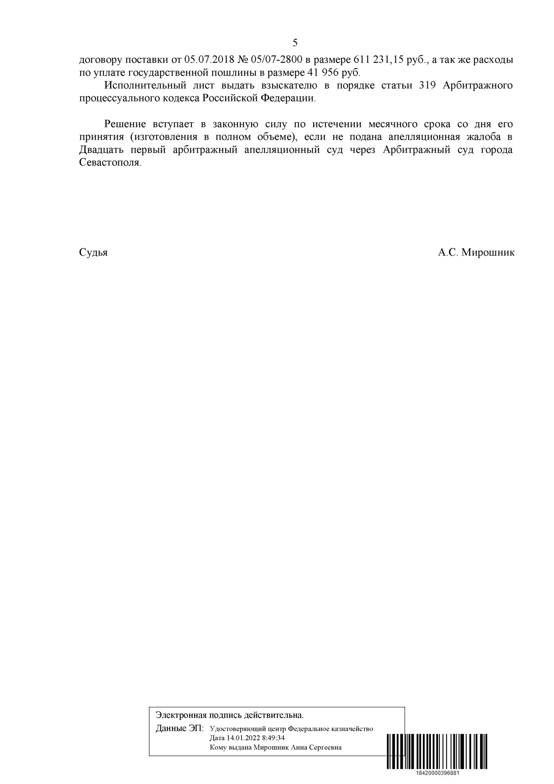 5. Решение Арбитражного суда о взыскании задолженности по договору поставки