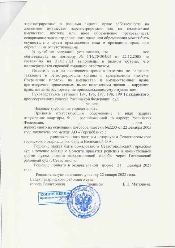 5. Решение Гагаринского районного суда о признании обременения отсутствующим