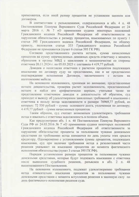 5. Решение суда о взыскании денег за не поставленную мебель