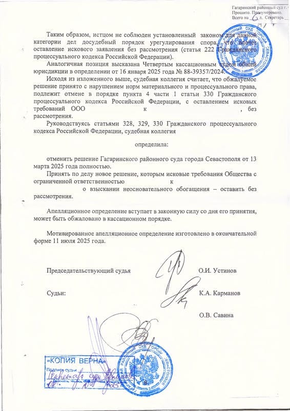 6. Апелляционное определение об отмене решения суда о взыскании неосновательного обогащения