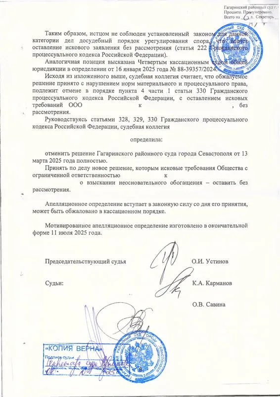 6. Апелляционное определение об отмене решения суда о взыскании неосновательного обогащения